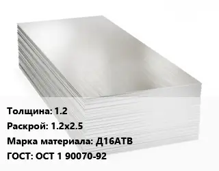 Алюминиевый лист 1.2 1.2х2.5 Марка: Д16АТВ ГОСТ: ОСТ 1 90070-92